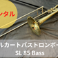 レンタル楽器 マルカート バストロンボーン SL 85 Bass