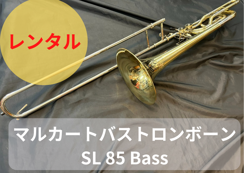 レンタル楽器 マルカート バストロンボーン SL 85 Bass