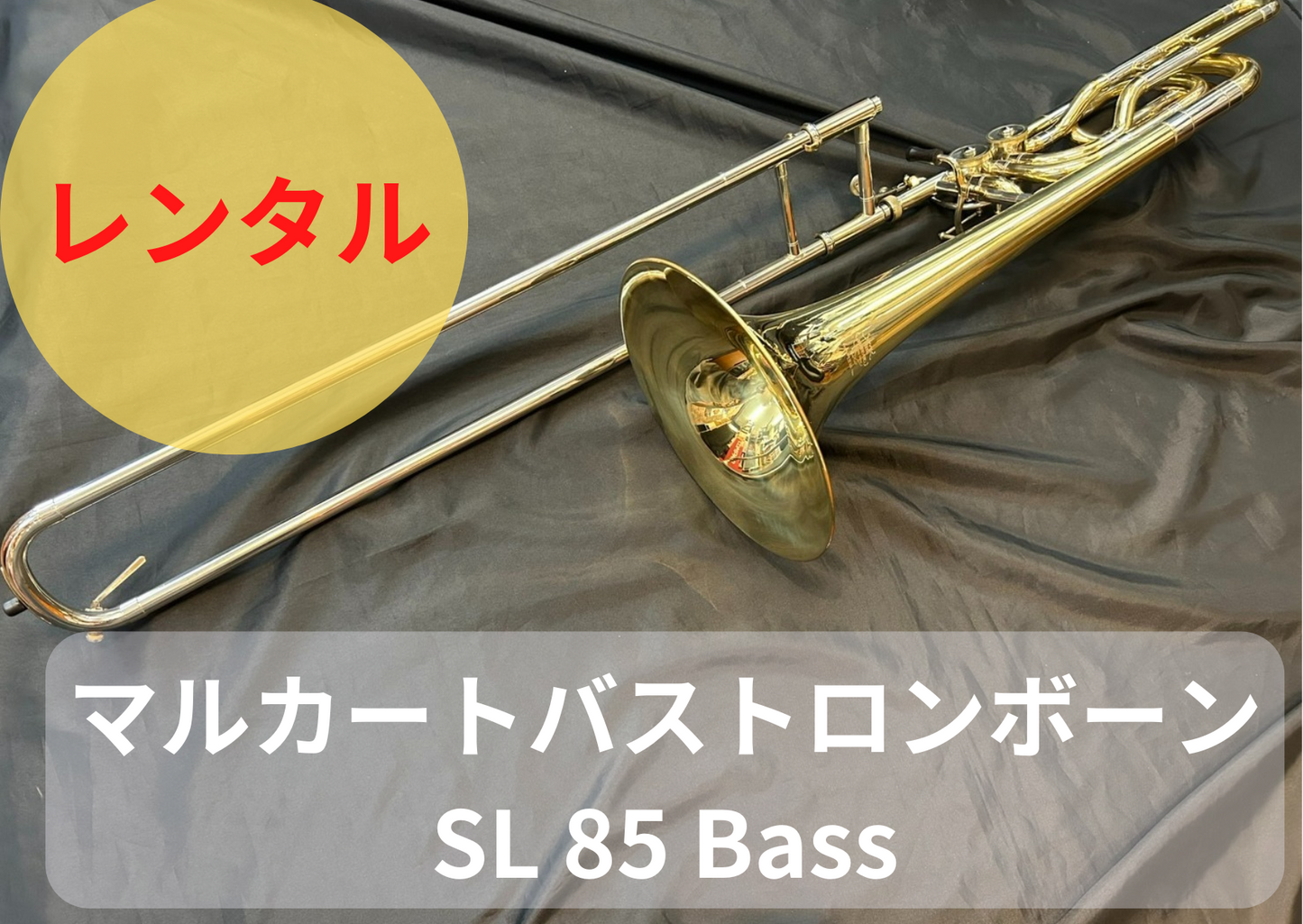 レンタル楽器 マルカート バストロンボーン SL 85 Bass