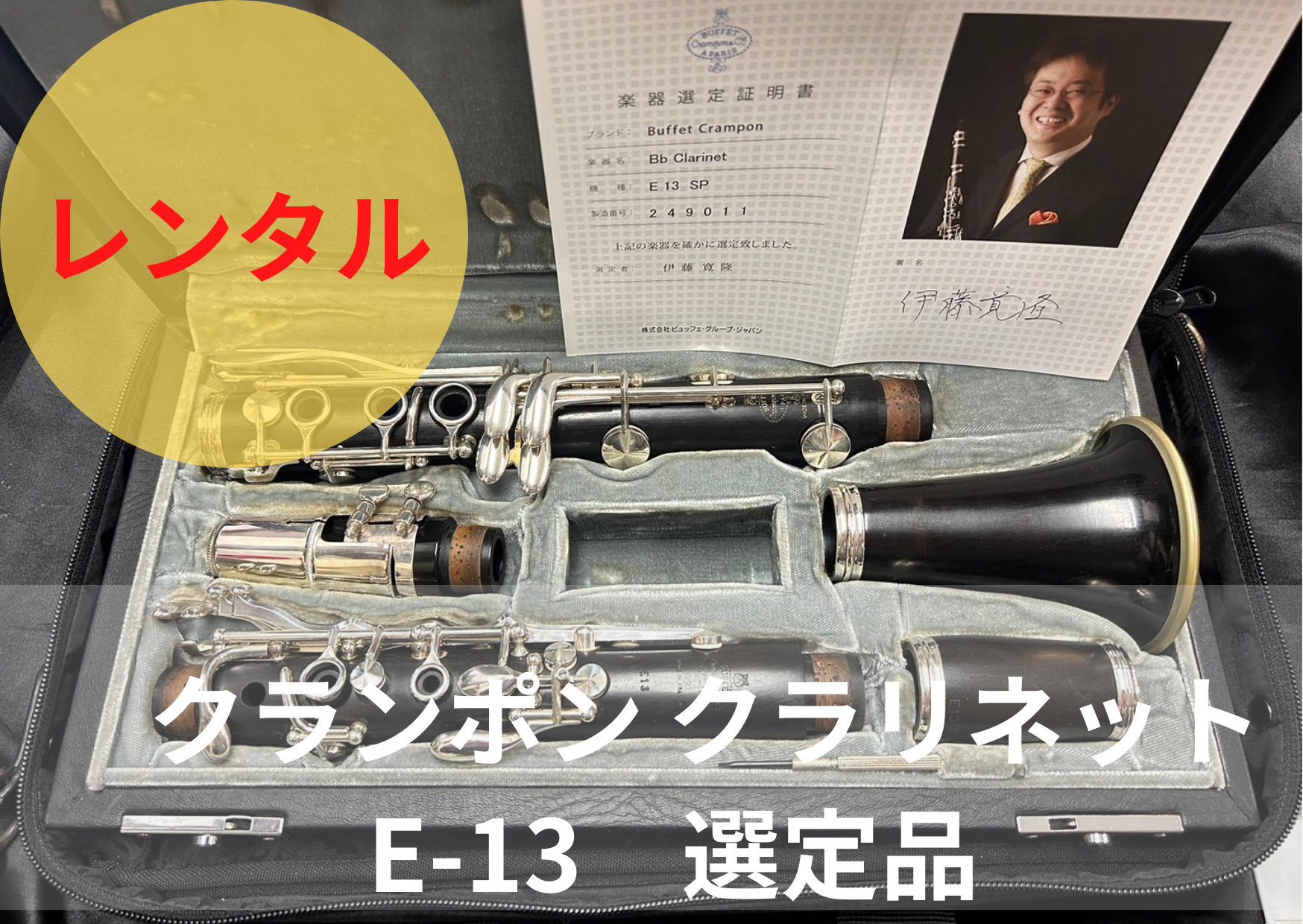 レンタル楽器 クランポン クラリネット E-13 選定品 – アルペジオ楽器