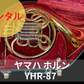 レンタル楽器　ヤマハ ホルン YHR-87