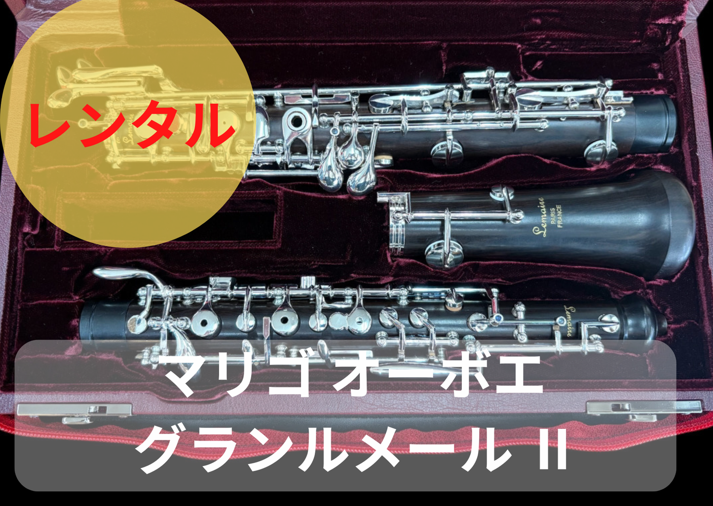 レンタル楽器 マリゴ オーボエ Grand Lemaire Ⅱ　グランルメール Ⅱ