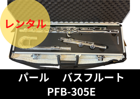 レンタル楽器 パール  バスフルート PFB-305E