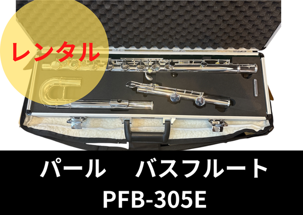 パールフルート　バスフルート　PFB-305E 本体 ハードケース付き レンタル楽器 パール バスフルート PFB-305E