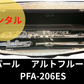 レンタル楽器 パール アルトフルート　PFA-206ES