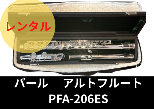 レンタル楽器 パール アルトフルート　PFA-206ES