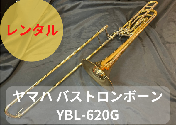 レンタル楽器 ヤマハ バス トロンボーン YBL-620G