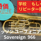 レンタル楽器 ベッソン ユーフォニアム Sovereign ソヴェリン 966