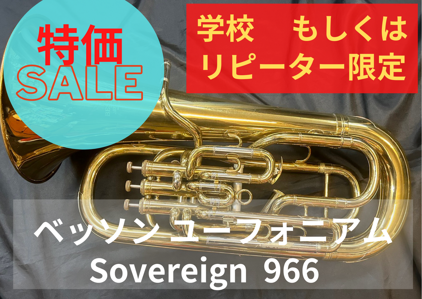 レンタル楽器 ベッソン ユーフォニアム Sovereign ソヴェリン 966