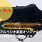 NEW！！改良版 レンタル楽器 アルペジオ楽器オリジナルバリトンサックス HighF#付き【レストなし】シリーズ2