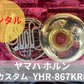 レンタル楽器　ヤマハ ホルン  YHR-867KRD カスタム