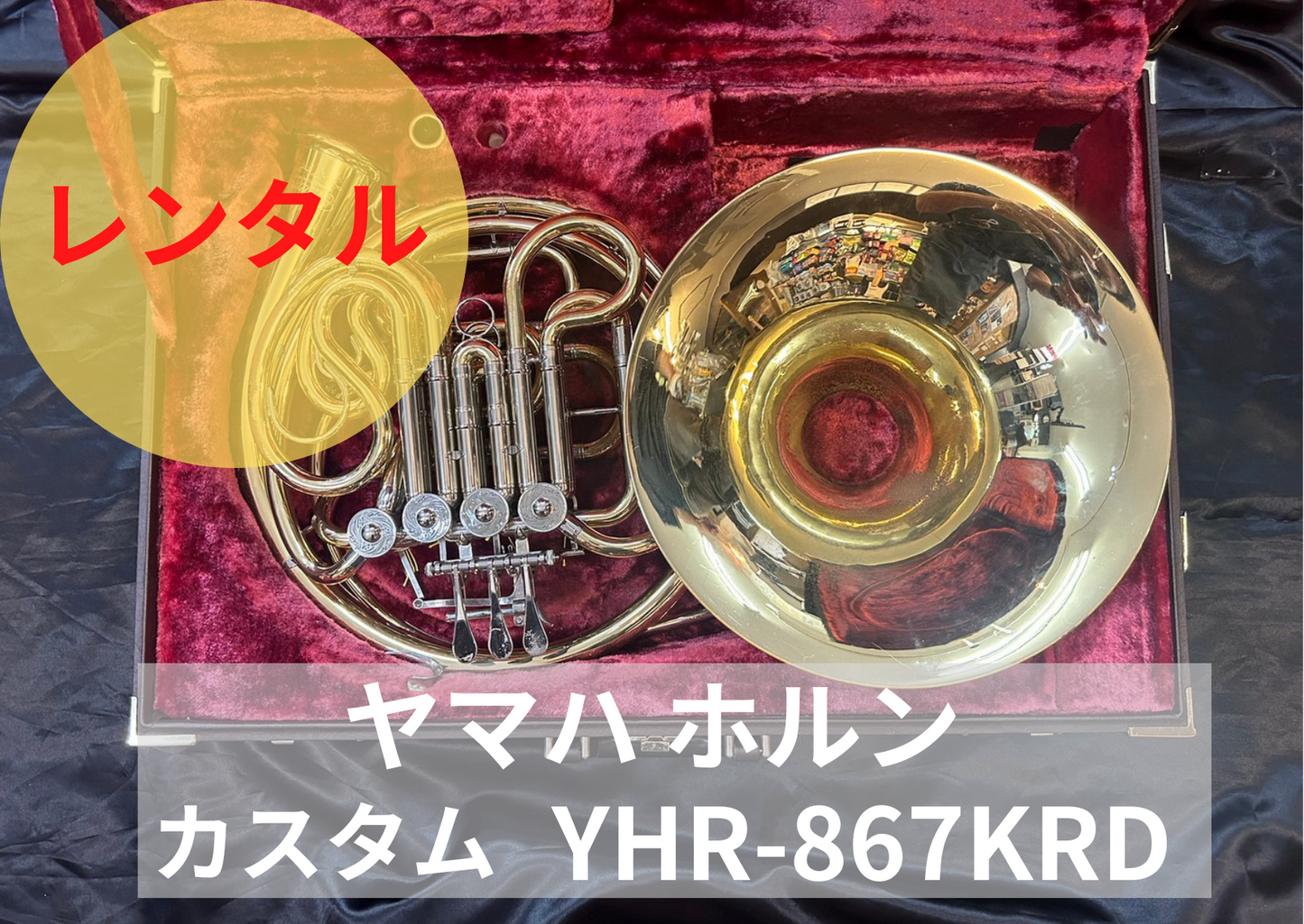 レンタル楽器　ヤマハ ホルン  YHR-867KRD カスタム