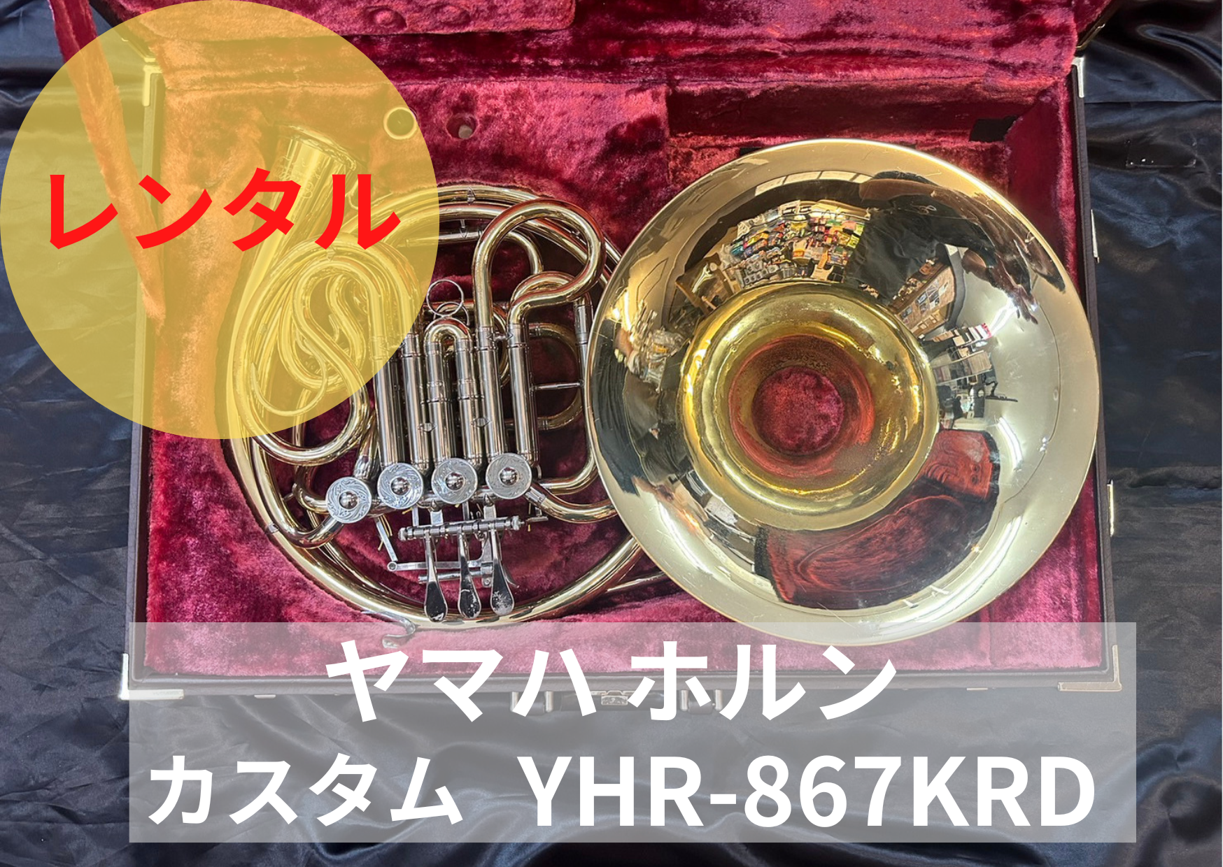 レンタル楽器　ヤマハ ホルン YHR-867KRD カスタム