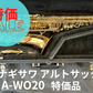 レンタル楽器 ヤナギサワ アルトサックス  A-WO20　特価品