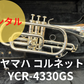 レンタル楽器　YAMAHA ヤマハ コルネット YCR-4330GS