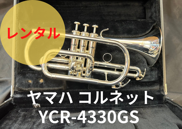 コルネット YAMAHA YCR-4330GS レンタル楽器 YAMAHA ヤマハ コルネット YCR-4330GS