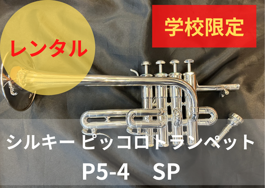 レンタル楽器　Schilke シルキー ピッコロトランペット P5-4  SP