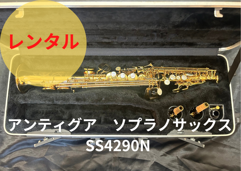 レンタル楽器 アンティグア ソプラノサックス SS4290N