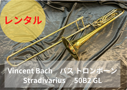 レンタル楽器 Vincent Bach  バス トロンボーン Stradivarius 50B2 GL