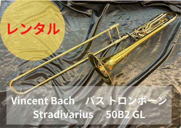 レンタル楽器 Vincent Bach バス トロンボーン Stradivarius 50B2 GL