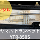 レンタル楽器　YAMAHA ヤマハ トランペット YTR-850S