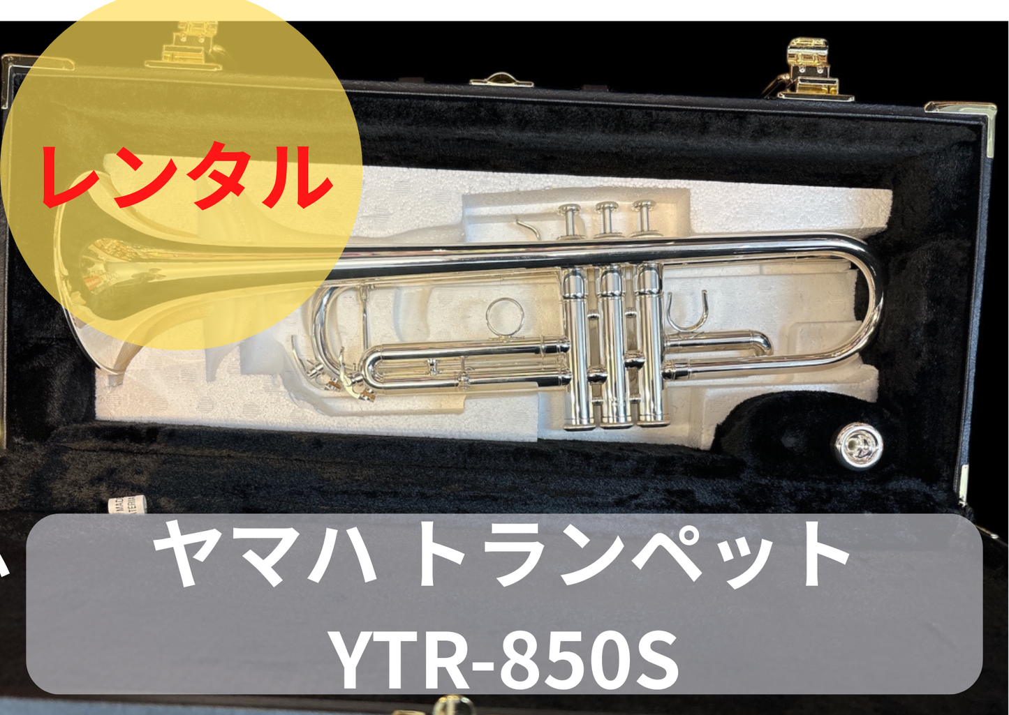 レンタル楽器　YAMAHA ヤマハ トランペット YTR-850S