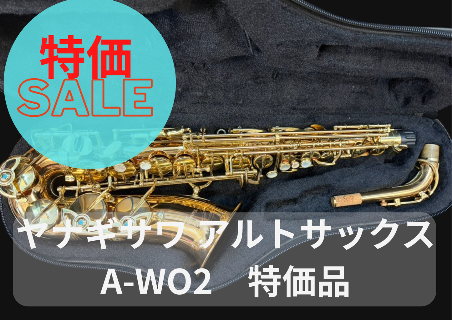 レンタル楽器 ヤナギサワ アルトサックス  A-WO2　特価品