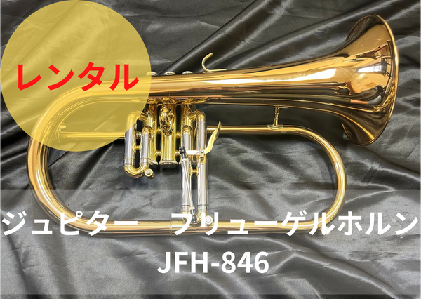 フリューゲルホルン　ジュピター846R 稀少品　美品 レンタル楽器 ジュピター フリューゲルホルン JFH-846