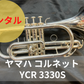 レンタル楽器　YAMAHA ヤマハ コルネット YCR-3330S