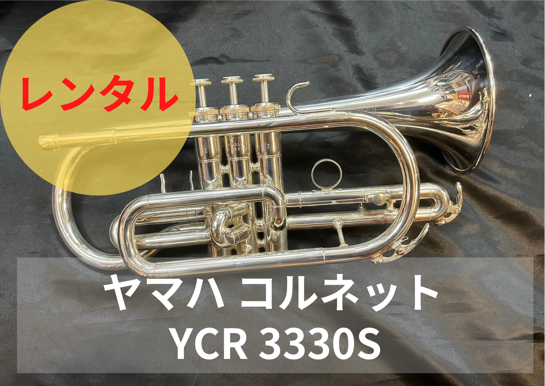 【良品】YAMAHA YCR-3330S　コルネット ヤマハ　管楽器 レンタル楽器 YAMAHA ヤマハ コルネット YCR-3330S