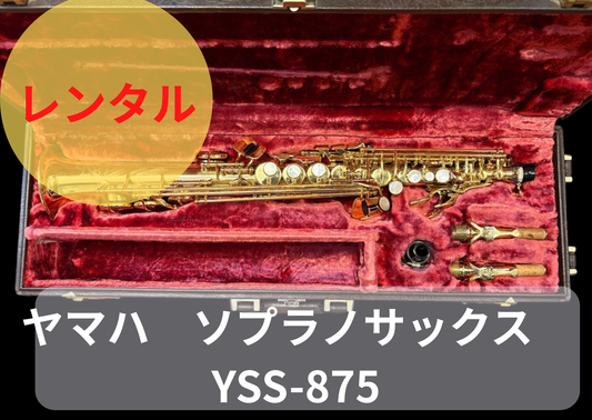 レンタル楽器 ヤマハ ソプラノサックス YSS-875