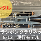 レンタル楽器 クランポン クラリネット E-13  現行モデル