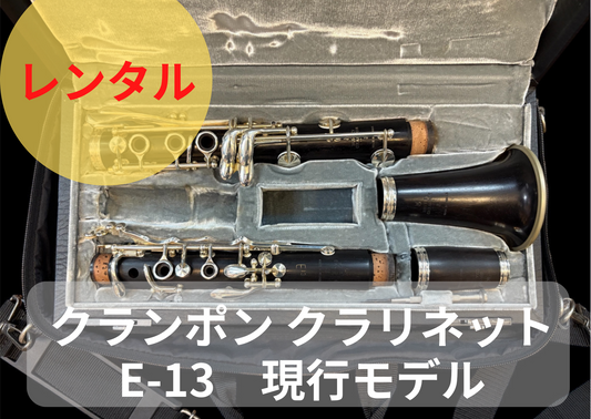 レンタル楽器 クランポン クラリネット E-13  現行モデル