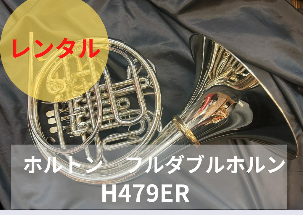 レンタル楽器 ホルトン ホルン H479ER