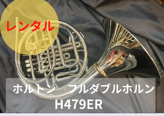 【期間限定値引き】レンタル楽器 ホルトン ホルン H479ER