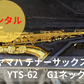レンタル楽器 ヤマハ テナーサックス YTS-62 G１ネック