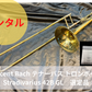 レンタル楽器 Vincent Bach  テナーバス トロンボーン Stradivarius 42B GL 選定品