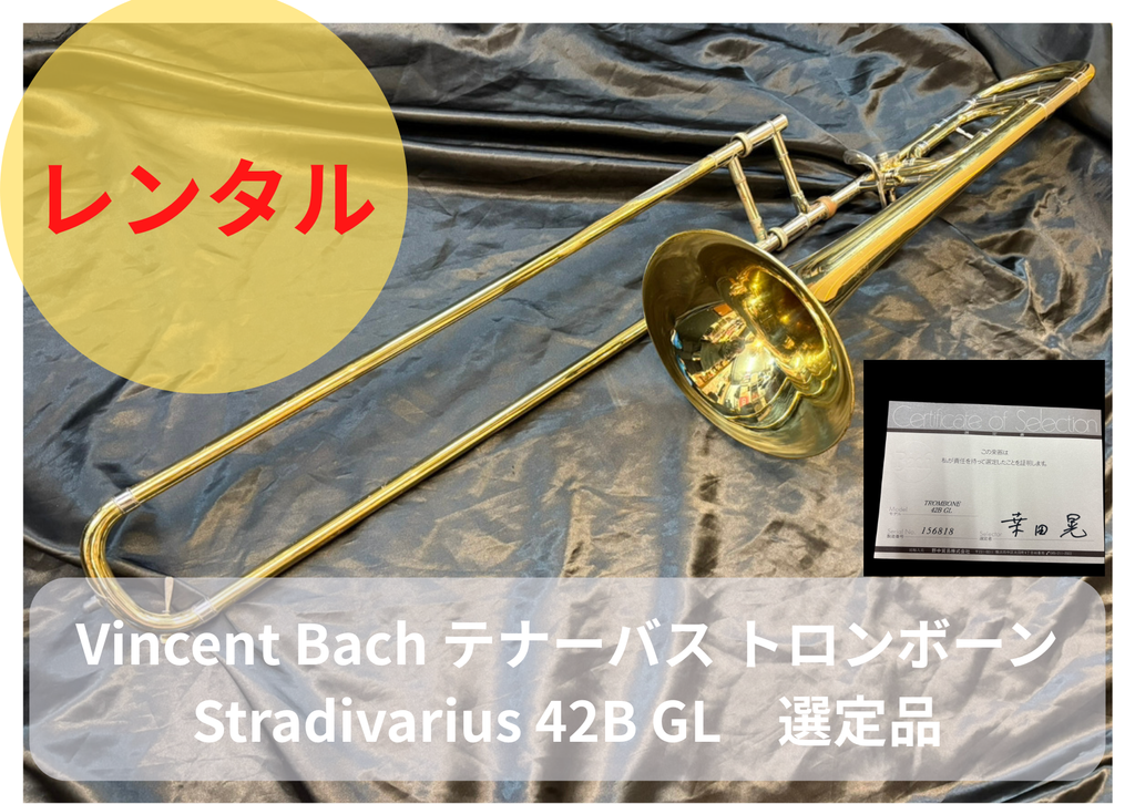 レンタル楽器 Vincent Bach テナーバス トロンボーン Stradivarius 42B