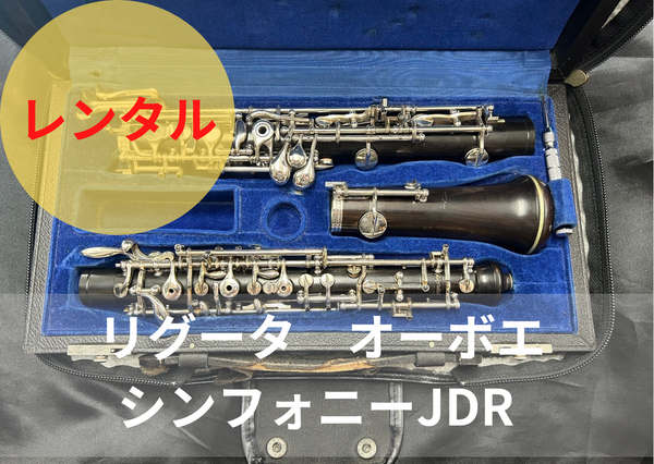 レンタル楽器 リグータ オーボエ シンフォニーJDR レンタル楽器 リグータ オーボエ シンフォニーJDR