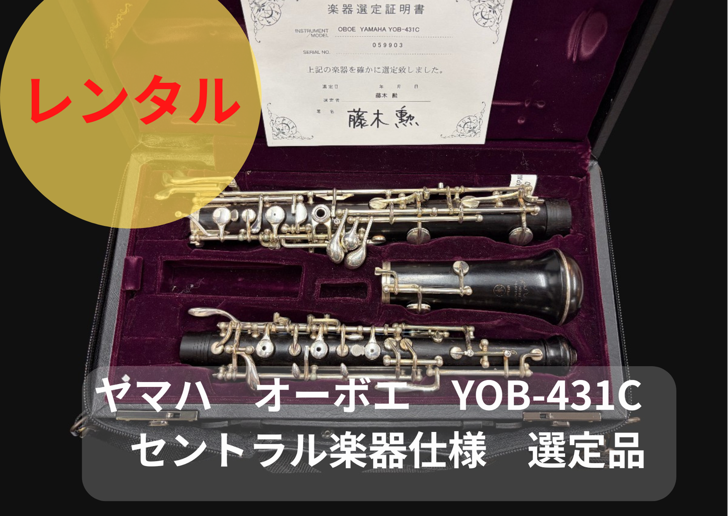 レンタル楽器 ヤマハ オーボエ YOB-431C 　セントラル楽器仕様 　選定品