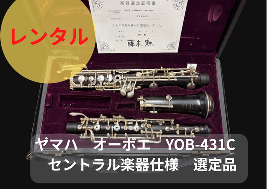 レンタル楽器 ヤマハ オーボエ YOB-431C 　セントラル楽器仕様 　選定品