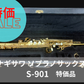 レンタル楽器 ヤナギサワ ソプラノサックス S-901 特価品