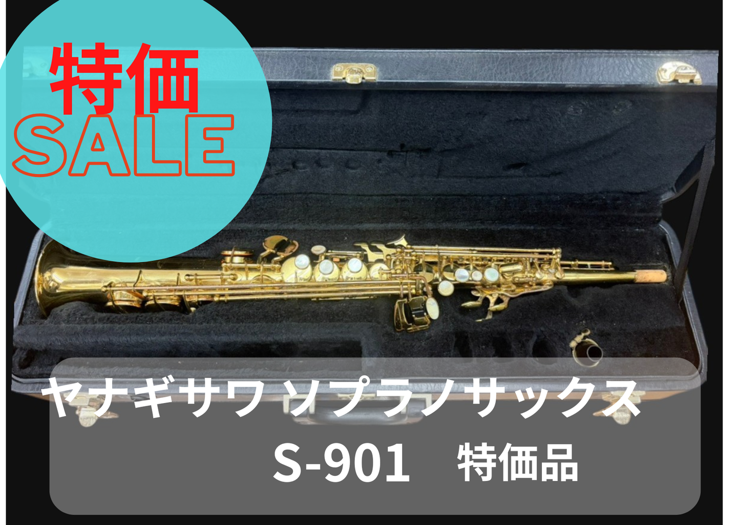 レンタル楽器 ヤナギサワ ソプラノサックス S-901 特価品