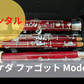 レンタル楽器 Takeda Bassoon / タケダ ファゴット Model 2　