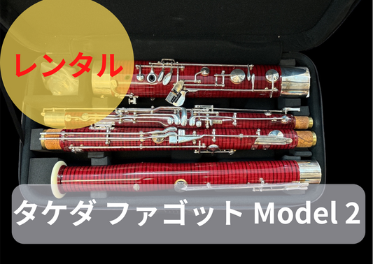 レンタル楽器 Takeda Bassoon / タケダ ファゴット Model 2　