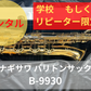 レンタル楽器 ヤナギサワ バリトンサックス B-9930
