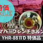 レンタル楽器　ヤマハ　ホルン YHR-88ⅡD 特価品
