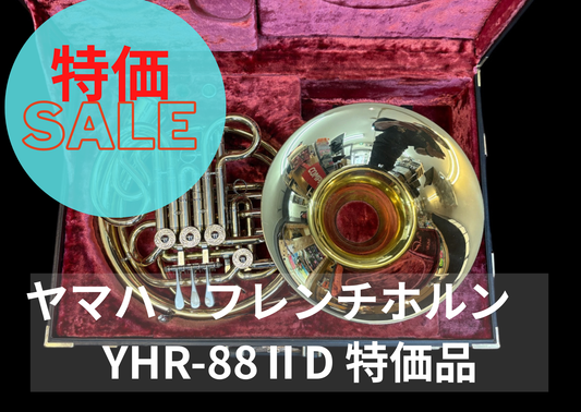 レンタル楽器　ヤマハ　ホルン YHR-88ⅡD 特価品