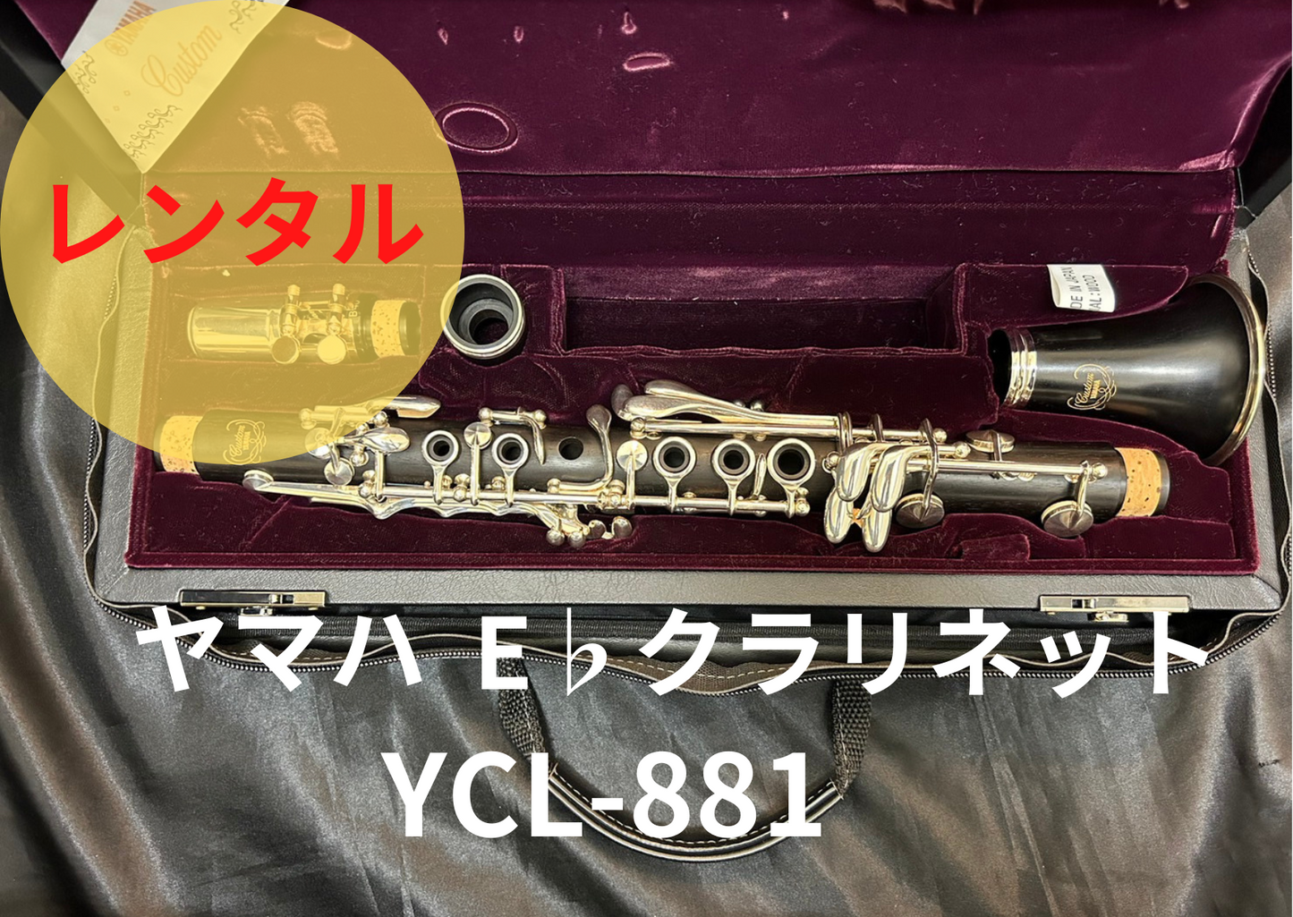 レンタル楽器 ヤマハ E♭クラリネット YCL-881 Ebクラ エスクラ