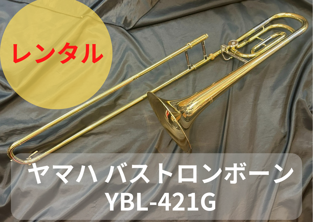 レンタル楽器 ヤマハ バス トロンボーン YBL-421G
